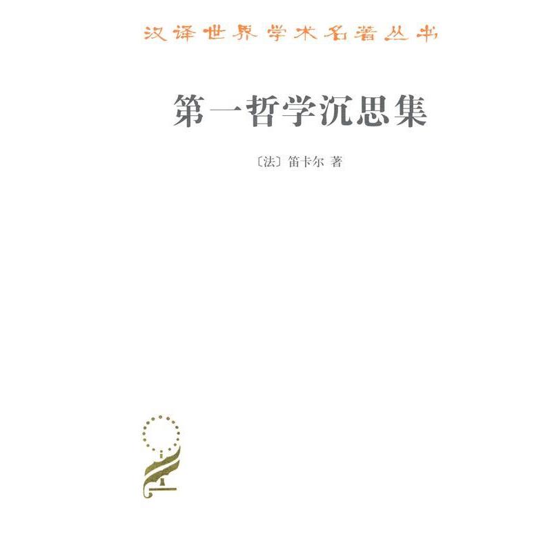 【正版】第一哲学沉思集-反驳和答辩 笛卡尔 庞景仁  译