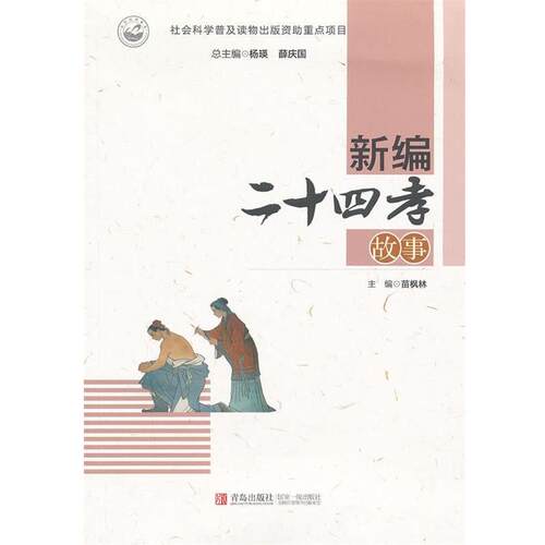 【正版书】 新编 二十四孝故事 苗枫林　主编 青岛出版社