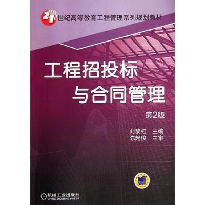 【正版】工程招投标与合同管理 第二版第2版 刘黎虹 机械工业出版社  刘黎虹