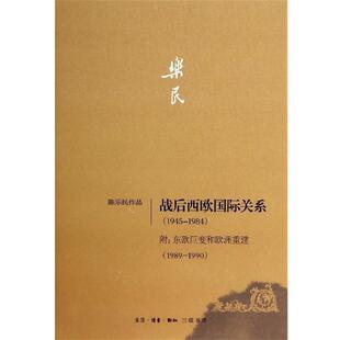 1945 战后西欧国际关系 1984 附 陈乐民 东欧巨变和欧洲重建 正版