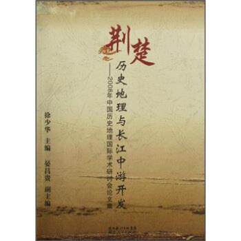 【正版书】 荆楚历史地理与长江中游开发:2008年中国历史地理国际学术研讨会集 徐少华 著 湖北人民出版社