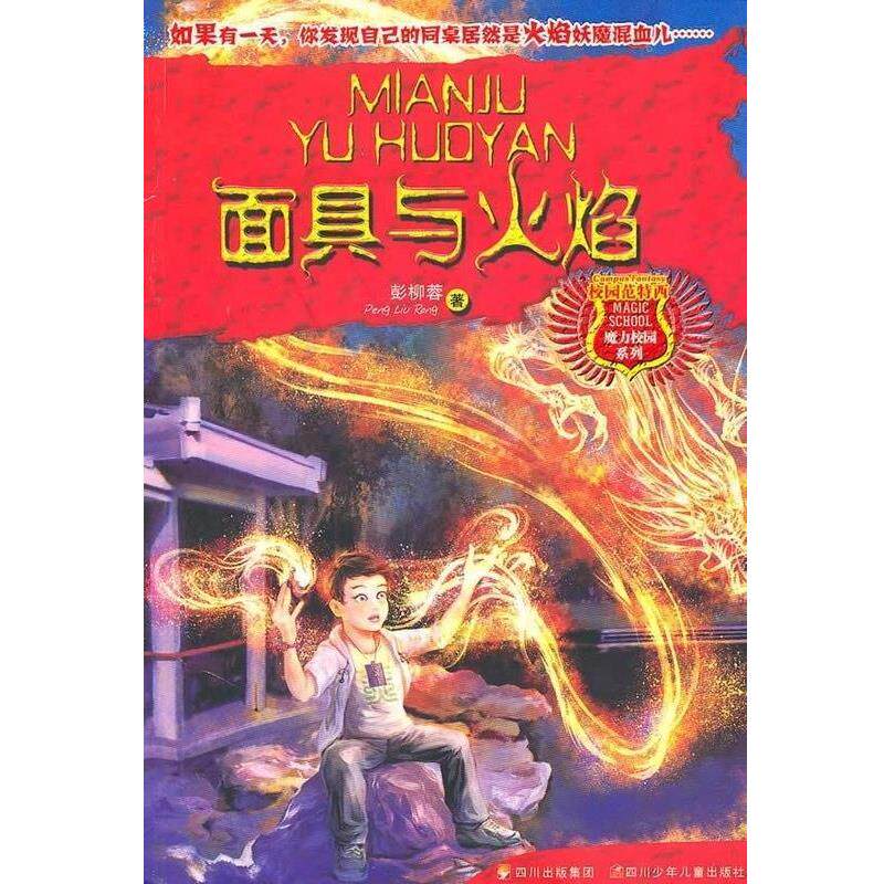 【正版书】 魔力校园 面具与火焰 彭柳蓉 四川少年儿童出版社
