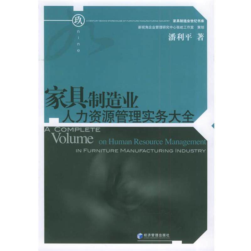 【正版书】 家具制造业人力资源管理实务大全—家具制造业世纪书库 潘利平 著 经济管理出版社
