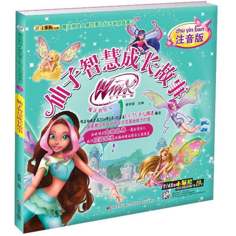 【正版书】 魔法俏佳人第四季之仙子地球奇遇记仙子智慧成长故事 崔钟雷 吉林美术出版社
