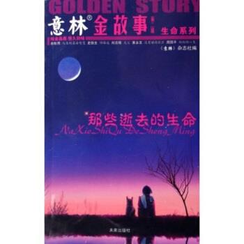 【正版书】 意林金故事·生命系列:那些逝去的生命 意林杂志社 编 未来出版社