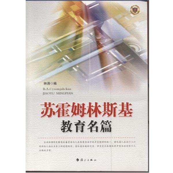 【正版】苏霍姆林斯基教育名篇 林涛,书籍/杂志/报纸,社会实用教材,淘宝优惠券,粉丝福利购,淘宝优惠卷