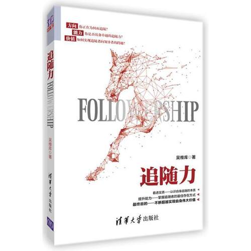 【正版书】 追随力 吴维库 著 清华大学出版社