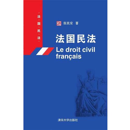【正版书】 法国民法 法国民法 张民安　著 清华大学出版社