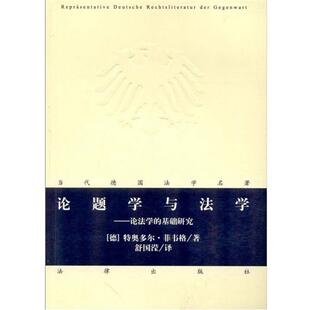 【正版书】 论题学与法学:论法学的基础研究 Theodor Viehweg 法律出版社