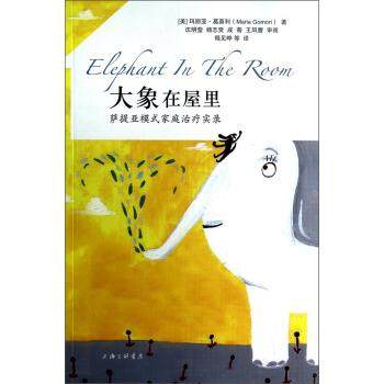 【正版】大象在屋里 萨提亚模式家庭治疗实录 [美]玛丽亚·葛莫利