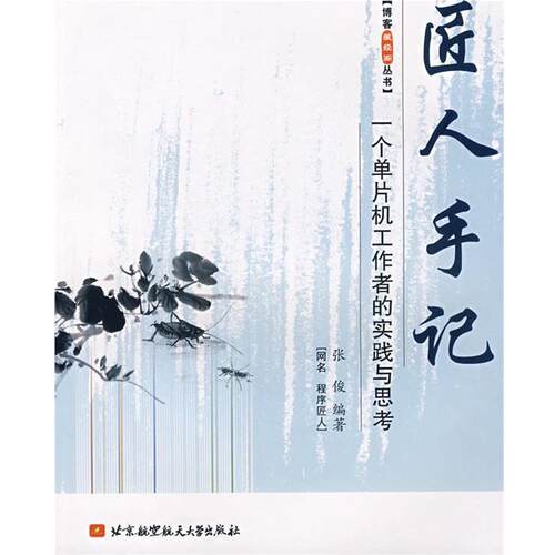 【正版书】 匠人手记:一个单片机工作者的实践与思考 张俊　编 北京航空航天大学出版社