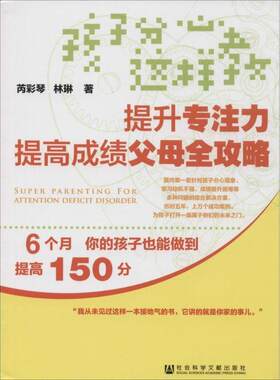 【正版书】 孩子分心这样教-提升专注力提高成绩父母全攻略 芮彩琴,林琳著 社会科学文献出版社