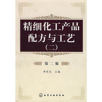 【正版书】 精细化工产品配方与工艺 李东光 著 化学工业出版社