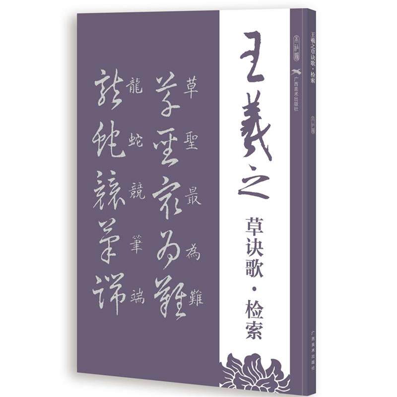 【正版】王羲之草诀歌 检索 广西美术出版社有限公
