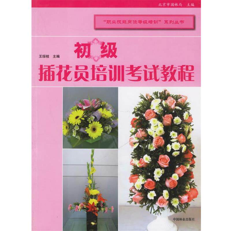 【正版书】 初级插花员培训考试教程 王绥枝 主编 中国林业出版社