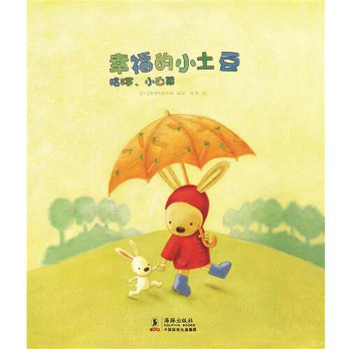 【正版书】 幸福的小土豆 甘特·塞杰斯 著,海蒂·德哈姆 绘,程雯 译 海豚出版社