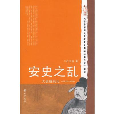 【正版书】 安史之乱：大唐盛衰记 石云涛 著 中华书局