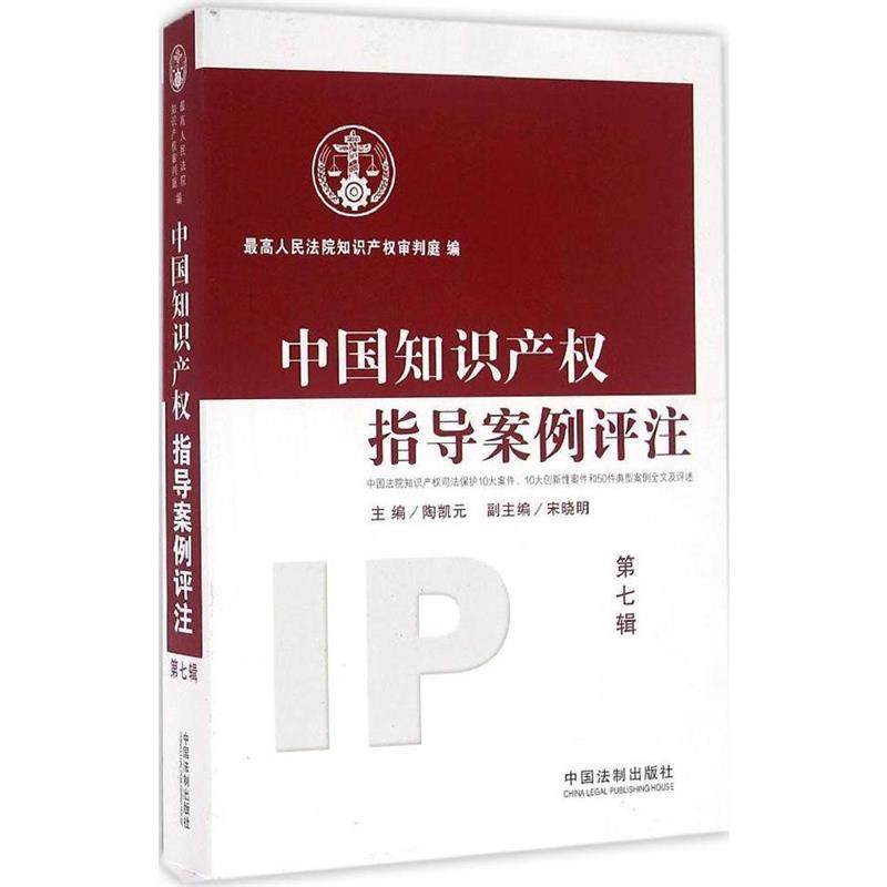 【正版】中国知识产权指导案例评注第7辑 最高人民法院知识产权,书籍/杂志/报纸,法学理论,淘宝优惠券,粉丝福利购,淘宝优惠卷