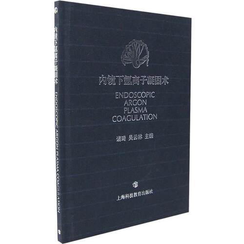 【正版书】 内镜下氩离子凝固术 诸琦,吴云林 主编 上海科技教育出版社