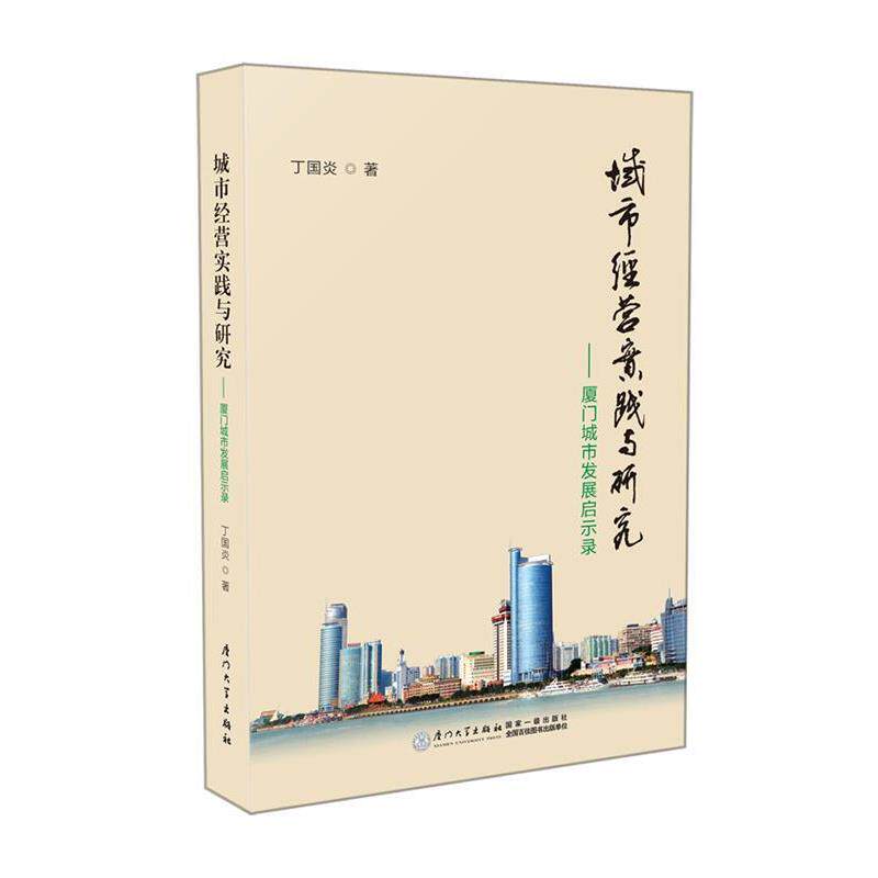 【正版书】 城市经营实践与研究:厦门城市发展启示录 丁国炎 厦门大学出版社