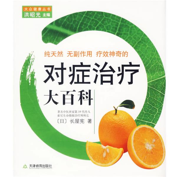 【正版】纯天然无副作用疗效神奇的对症治疗大百科 [日]长屋宪 李炜