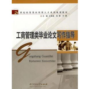 【正版书】 工商管理类毕业写作指导 王海滋,张雷,许娜　主编 华中科技大学出版社
