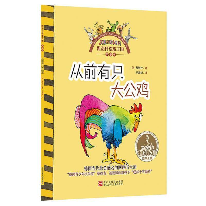 【正版书】 雅诺什绘本王国 亲子书:从前有只大公鸡 【德】雅诺什　著,何晨阳　译 浙江少年儿童出版社