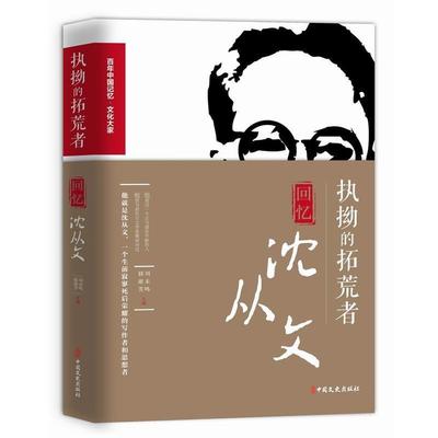 【正版】执拗的拓荒者（回忆沈从文） 百年中国记忆文化大家 刘未鸣、韩淑芳
