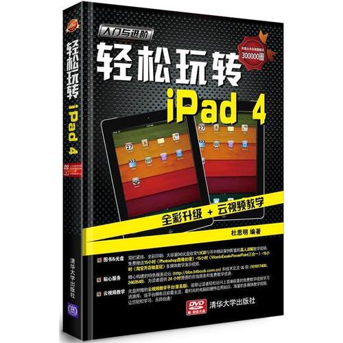 【正版书】 轻松玩转iPad 4 杜思明 清华大学出版社