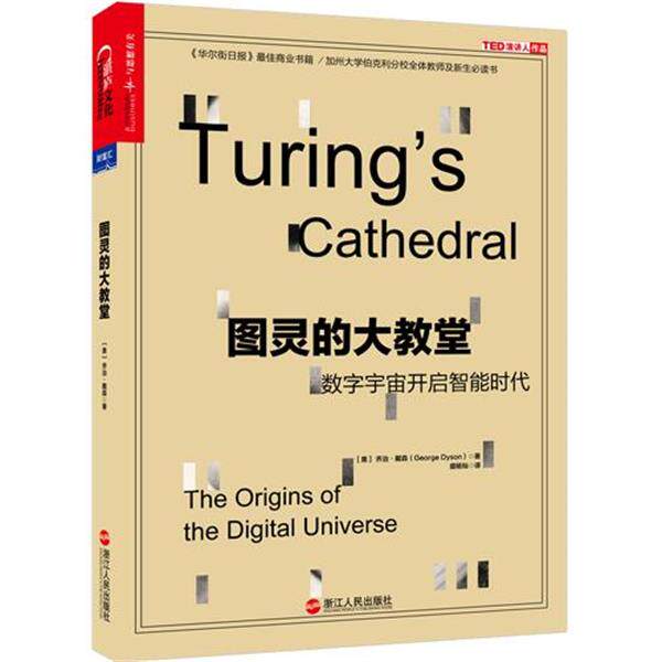 【正版书】 图灵的大教堂:数字宇宙开启智能时代 [美] 乔治·戴森(George Dyson)著,盛杨灿 译 浙江人民出版社