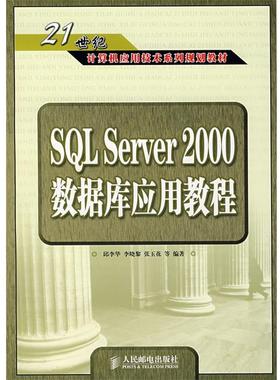 【正版】SQL Server 2000数据库应用教程 21世纪高等学 邱李华、李晓黎、张玉