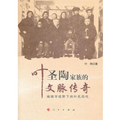 【正版】叶圣陶家族的文脉传奇 编辑学视野下的叶氏四代 叶炜