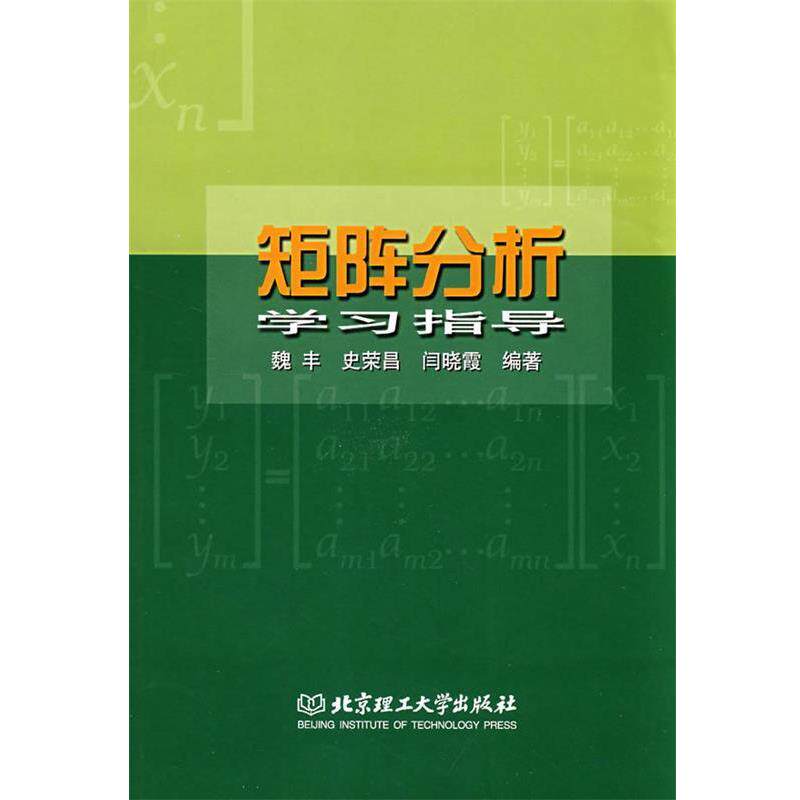 【正版书】 矩阵分析学习指导 魏丰,史荣昌,闫晓霞 编著 北京理工大学出版社