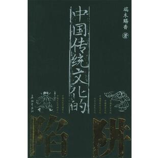 【正版书】 中国传统文化的陷阱 端木赐香 著 长征出版社