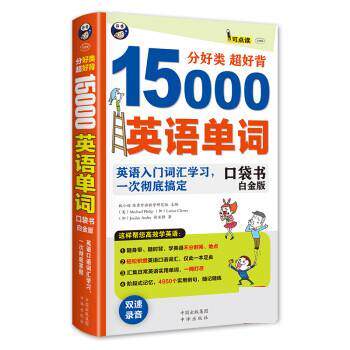 【正版书】 分好类·超好背:15000英语单词口袋书 徐亚静 中译出版社