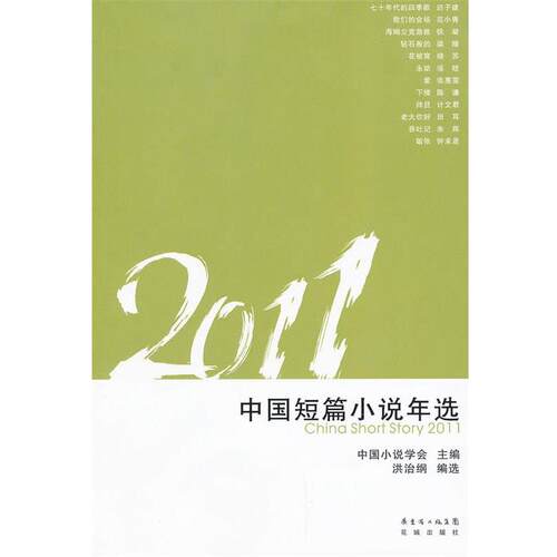 【正版书】 2011中国短篇小说年选 中国小说学会　主编,洪冶纲　选编 花城出版社