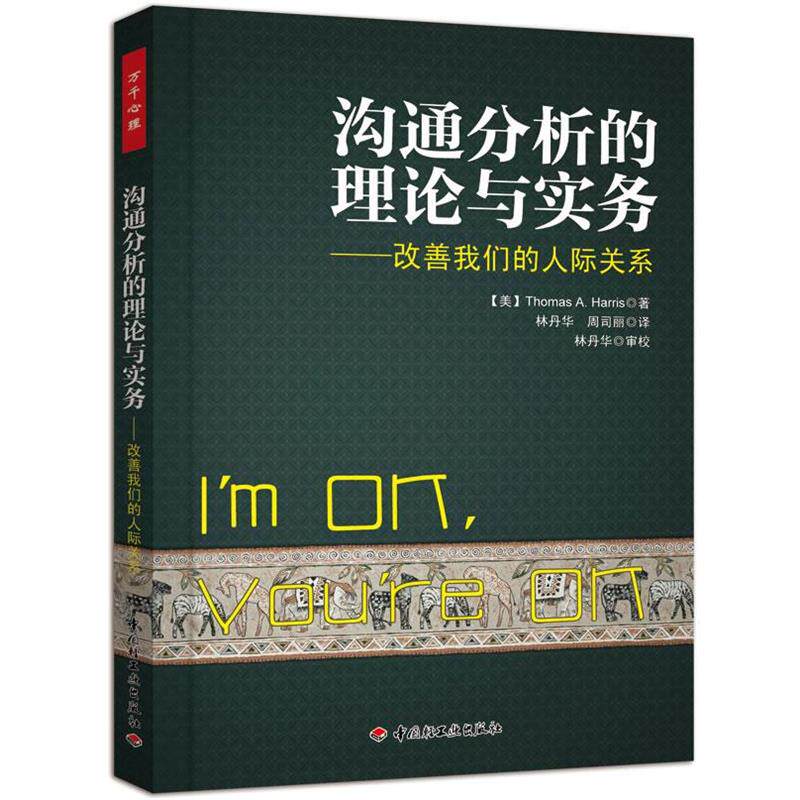 【正版书】 沟通分析的理论与实务:改善人际关系 哈里斯 (Thomas A.Harris), 林丹华, 周司丽 中国轻工业出版社