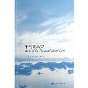 【正版书】 千岛湖鸟类 丁平,方震凡,陈水华 编 高等教育出版社