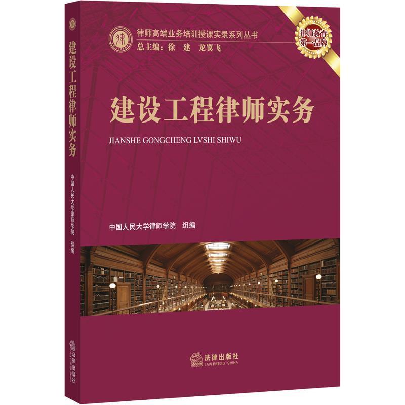 【正版书】 建设工程律师实务 中国人民大学律师学院组　编 法律出版社