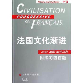 【正版书】 法国文化渐进 (法)斯蒂尔　著,曹德明　主编,刘常津　编译 上海译文出版社