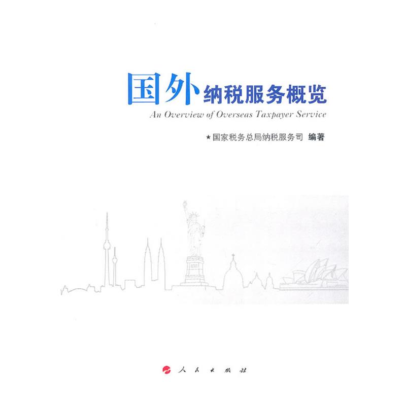 【正版书】国外纳税服务概览 国家税务总局纳税服务