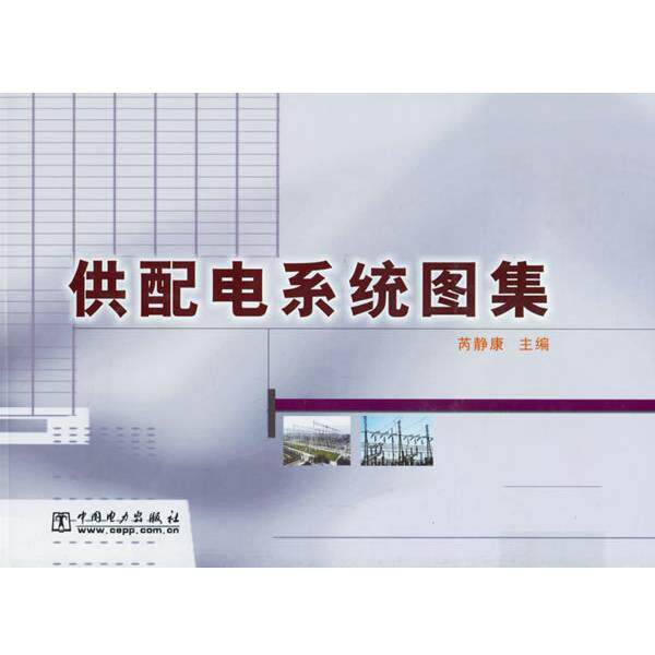 【正版书】 供配电系统图集 芮静康 主编 中国电力出版社