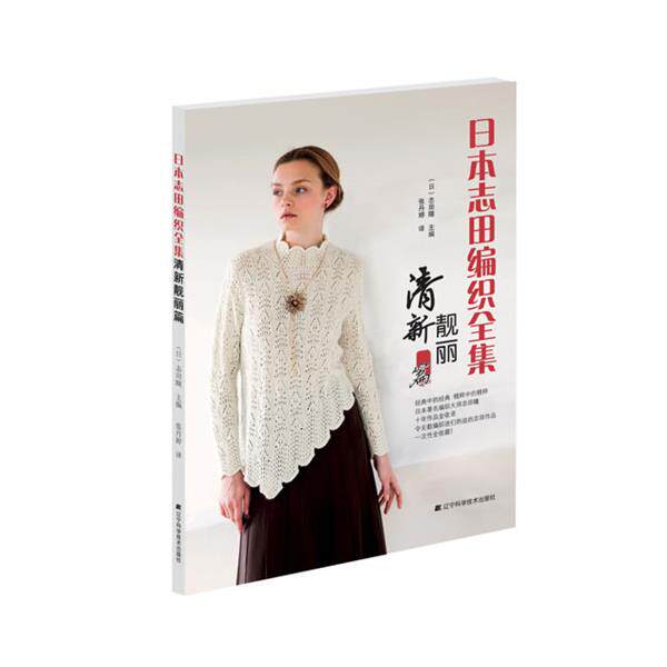 【正版书】 日本志田编织全集 志田瞳, 张丹婷 辽宁科学技术出版社