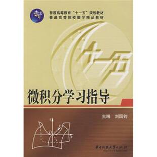 【正版书】 微积分学习指导 刘国钧 华中科技大学出版社