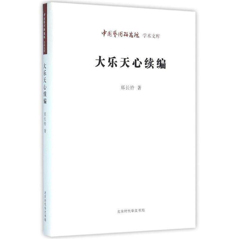 【正版书】 大乐天心续编郑长铃著 郑长铃,作 著 北京时代华文出版社