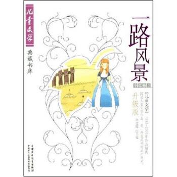 【正版】一路风景《儿童文学》19932005年作品精选升级版小说卷3 徐德霞