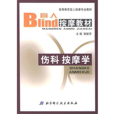 【正版书】 伤科按摩学—高等教育盲人按摩专业教材 郭振芳 主编