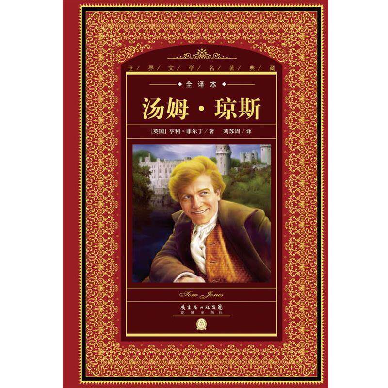 【正版书】 世界文学名著典藏·全译本:汤姆·琼斯 【英国】亨利菲尔丁著 花城出版社