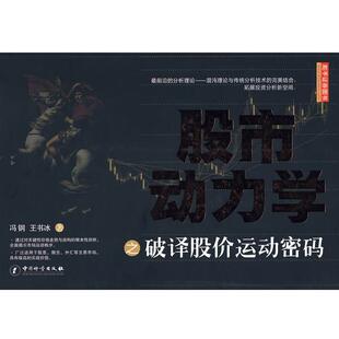 【正版书】 股市动力学之破译股价运动密码 冯钢,王书冰　著