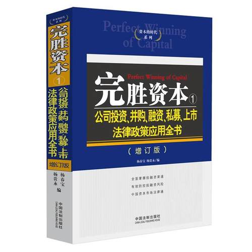 【正版】完胜资本1 公司投资并购融资私募上市法律政策应用全书增订版 杨春宝、杨贵永；杨春